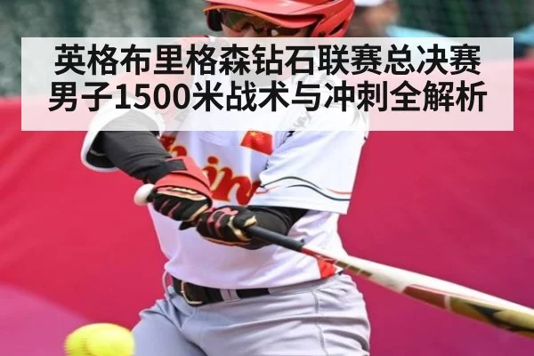 英格布里格森钻石联赛总决赛男子1500米战术与冲刺全解析