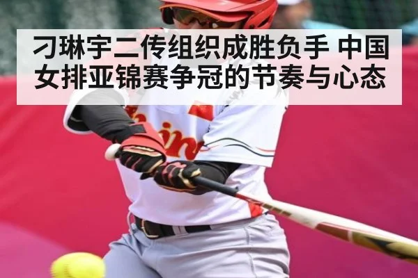 刁琳宇二传组织成胜负手 中国女排亚锦赛争冠的节奏与心态