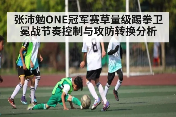 张沛勉ONE冠军赛草量级踢拳卫冕战节奏控制与攻防转换分析